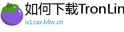 如何下载TronLink钱包